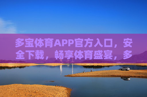 多宝体育APP官方入口,安全下载,畅享体育盛宴,多宝体育APP官方入口,安全下载,畅享体育盛宴 多宝体育APP官方入口,安全下载,畅享体育盛宴,多宝体育APP官方入口,安全下载,畅享体育盛宴