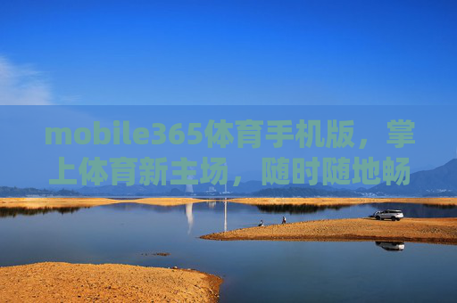 mobile365体育手机版,掌上体育新主场,随时随地畅燃激情,mobile365体育手机版,掌上体育新主场,随时随地畅燃激情 mobile365体育手机版,掌上体育新主场,随时随地畅燃激情,mobile365体育手机版,掌上体育新主场,随时随地畅燃激情