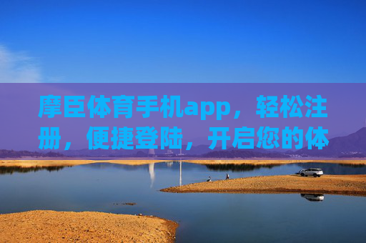 摩臣体育手机app,轻松注册,便捷登陆,开启您的体育竞技新体验,摩臣体育手机app,便捷注册登陆,畅享体育竞技新体验 摩臣体育手机app,轻松注册,便捷登陆,开启您的体育竞技新体验,摩臣体育手机app,便捷注册登陆,畅享体育竞技新体验