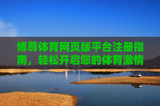 博尊体育网页版平台注册指南,轻松开启您的体育激情之旅,博尊体育网页版注册指南,轻松开启体育激情之旅 博尊体育网页版平台注册指南,轻松开启您的体育激情之旅,博尊体育网页版注册指南,轻松开启体育激情之旅
