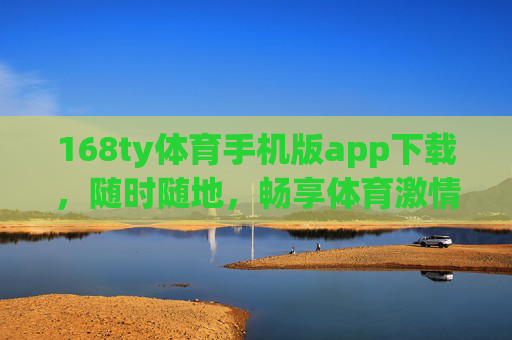 168ty体育手机版app下载,随时随地,畅享体育激情,168ty体育手机版下载,随时随地畅享体育激情 168ty体育手机版app下载,随时随地,畅享体育激情,168ty体育手机版下载,随时随地畅享体育激情