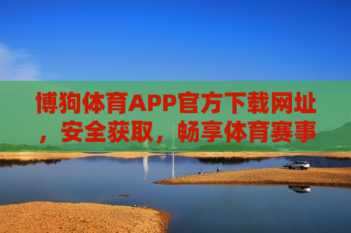 博狗体育APP官方下载网址,安全获取,畅享体育赛事全服务,博狗体育APP官方安全下载,畅享体育赛事全服务 博狗体育APP官方下载网址,安全获取,畅享体育赛事全服务,博狗体育APP官方安全下载,畅享体育赛事全服务