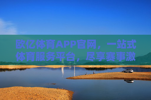 欧亿体育APP官网,一站式体育服务平台,尽享赛事激情与专业体验,欧亿体育APP官网,一站式体育服务平台,尽享赛事激情与专业体验 欧亿体育APP官网,一站式体育服务平台,尽享赛事激情与专业体验,欧亿体育APP官网,一站式体育服务平台,尽享赛事激情与专业体验