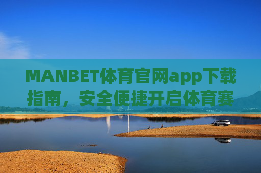 MANBET体育官网app下载指南,安全便捷开启体育赛事新体验,MANBET体育官网app下载指南,安全便捷开启体育赛事新体验 MANBET体育官网app下载指南,安全便捷开启体育赛事新体验,MANBET体育官网app下载指南,安全便捷开启体育赛事新体验