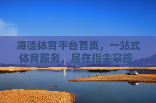 海德体育平台首页,一站式体育服务,尽在指尖掌控,海德体育,一站式体育服务,指尖掌控 海德体育平台首页,一站式体育服务,尽在指尖掌控,海德体育,一站式体育服务,指尖掌控