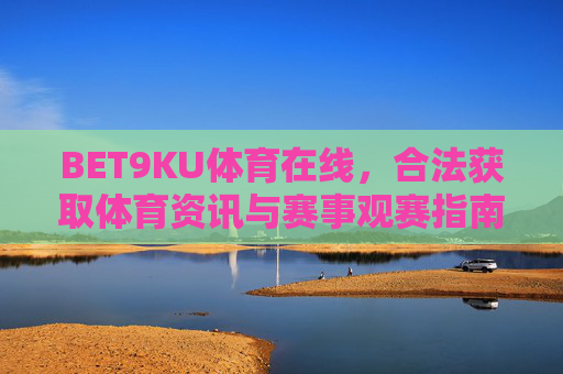 BET9KU体育在线,合法获取体育资讯与赛事观赛指南,BET9KU体育在线,合法体育资讯与赛事观赛指南 BET9KU体育在线,合法获取体育资讯与赛事观赛指南,BET9KU体育在线,合法体育资讯与赛事观赛指南