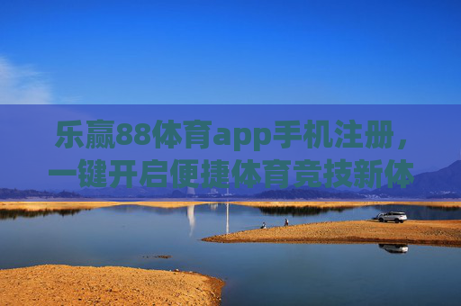 乐赢88体育app手机注册,一键开启便捷体育竞技新体验,乐赢88体育app手机注册,一键开启便捷体育竞技新体验 乐赢88体育app手机注册,一键开启便捷体育竞技新体验,乐赢88体育app手机注册,一键开启便捷体育竞技新体验