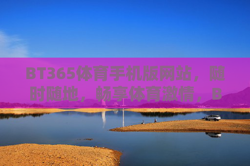 BT365体育手机版网站,随时随地,畅享体育激情,BT365体育手机版,随时随地畅享体育激情 BT365体育手机版网站,随时随地,畅享体育激情,BT365体育手机版,随时随地畅享体育激情
