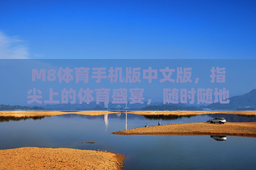 M8体育手机版中文版,指尖上的体育盛宴,随时随地畅享激情,M8体育手机版,指尖上的体育盛宴 M8体育手机版中文版,指尖上的体育盛宴,随时随地畅享激情,M8体育手机版,指尖上的体育盛宴