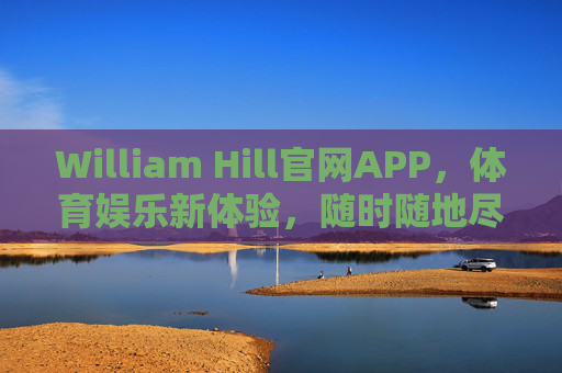 William Hill官网APP,体育娱乐新体验,随时随地尽享赛事激情,William Hill官网APP,体育娱乐新体验,随时随地尽享赛事激情 William Hill官网APP,体育娱乐新体验,随时随地尽享赛事激情,William Hill官网APP,体育娱乐新体验,随时随地尽享赛事激情