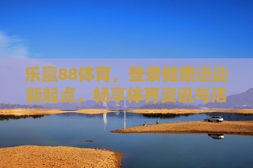乐赢88体育,登录健康运动新起点,畅享体育资讯与活力生活,乐赢88体育,登录健康运动新起点,畅享活力体育生活 乐赢88体育,登录健康运动新起点,畅享体育资讯与活力生活,乐赢88体育,登录健康运动新起点,畅享活力体育生活