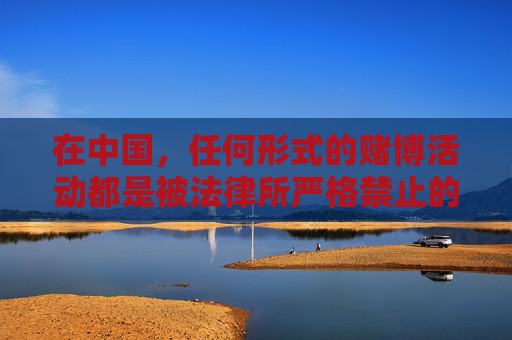 在中国,任何形式的赌博活动都是被法律所严格禁止的,网络赌博更是违法行为,不仅会严重危害个人财产安全、家庭幸福,还会破坏社会秩序。因此,我们坚决反对任何涉及赌博平台、赌博行为的宣传和推广,中国严禁赌博,网络赌博危害深重,坚决反对任何宣传推广 在中国,任何形式的赌博活动都是被法律所严格禁止的,网络赌博更是违法行为,不仅会严重危害个人财产安全、家庭幸福,还会破坏社会秩序。因此,我们坚决反对任何涉及赌博平台、赌博行为的宣传和推广,中国严禁赌博,网络赌博危害深重,坚决反对任何宣传推广