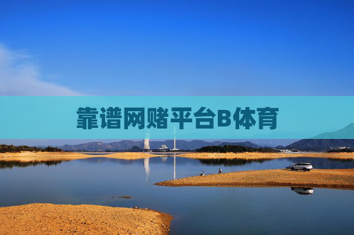 靠谱网赌平台B体育 靠谱网赌平台B体育