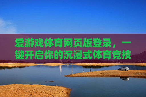 爱游戏体育网页版登录,一键开启你的沉浸式体育竞技之旅,爱游戏体育网页版登录,一键开启沉浸式体育竞技之旅 爱游戏体育网页版登录,一键开启你的沉浸式体育竞技之旅,爱游戏体育网页版登录,一键开启沉浸式体育竞技之旅
