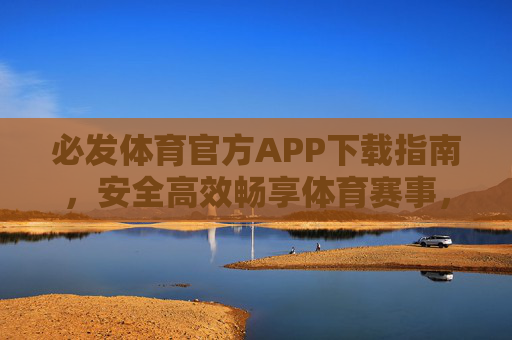 必发体育官方APP下载指南,安全高效畅享体育赛事,必发体育官方APP下载指南,安全高效畅享体育赛事 必发体育官方APP下载指南,安全高效畅享体育赛事,必发体育官方APP下载指南,安全高效畅享体育赛事