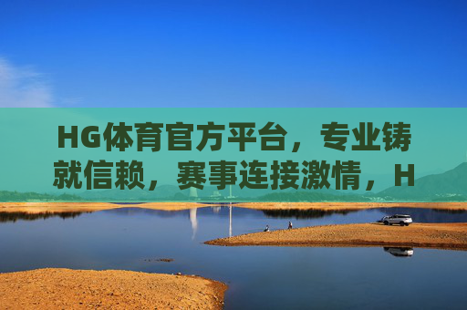 HG体育官方平台,专业铸就信赖,赛事连接激情,HG体育官方平台,专业信赖,赛事激情 HG体育官方平台,专业铸就信赖,赛事连接激情,HG体育官方平台,专业信赖,赛事激情