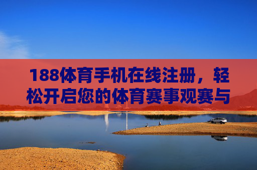 188体育手机在线注册,轻松开启您的体育赛事观赛与互动新体验,188体育手机在线注册,轻松开启体育赛事观赛互动新体验 188体育手机在线注册,轻松开启您的体育赛事观赛与互动新体验,188体育手机在线注册,轻松开启体育赛事观赛互动新体验