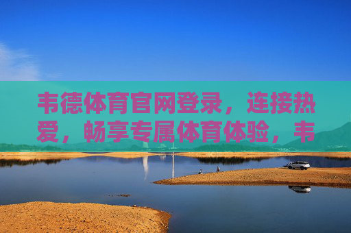 韦德体育官网登录,连接热爱,畅享专属体育体验,韦德体育官网登录,连接热爱,畅享专属体育体验 韦德体育官网登录,连接热爱,畅享专属体育体验,韦德体育官网登录,连接热爱,畅享专属体育体验