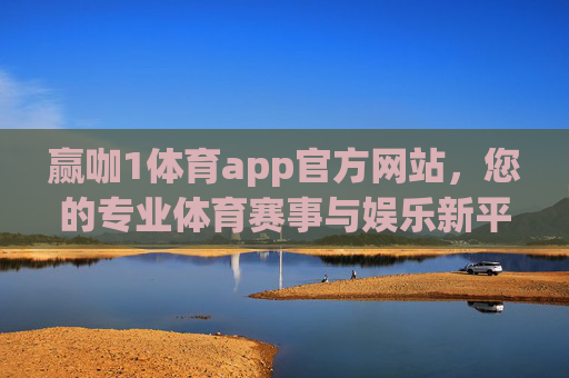 赢咖1体育app官方网站,您的专业体育赛事与娱乐新平台,赢咖1体育app官方网站,专业体育赛事与娱乐新平台 赢咖1体育app官方网站,您的专业体育赛事与娱乐新平台,赢咖1体育app官方网站,专业体育赛事与娱乐新平台