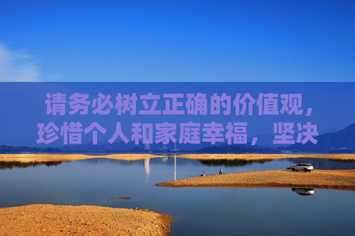 请务必树立正确的价值观,珍惜个人和家庭幸福,坚决抵制赌博诱惑,共同维护健康、和谐的社会环境,抵制赌博护幸福,共建和谐守家园 请务必树立正确的价值观,珍惜个人和家庭幸福,坚决抵制赌博诱惑,共同维护健康、和谐的社会环境,抵制赌博护幸福,共建和谐守家园