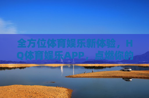 全方位体育娱乐新体验,HQ体育娱乐APP,点燃你的运动激情,HQ体育娱乐APP,全方位体育娱乐新体验,点燃运动激情 全方位体育娱乐新体验,HQ体育娱乐APP,点燃你的运动激情,HQ体育娱乐APP,全方位体育娱乐新体验,点燃运动激情