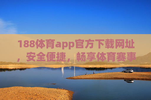 188体育app官方下载网址,安全便捷,畅享体育赛事盛宴,188体育app官方下载,安全便捷畅享体育赛事盛宴 188体育app官方下载网址,安全便捷,畅享体育赛事盛宴,188体育app官方下载,安全便捷畅享体育赛事盛宴