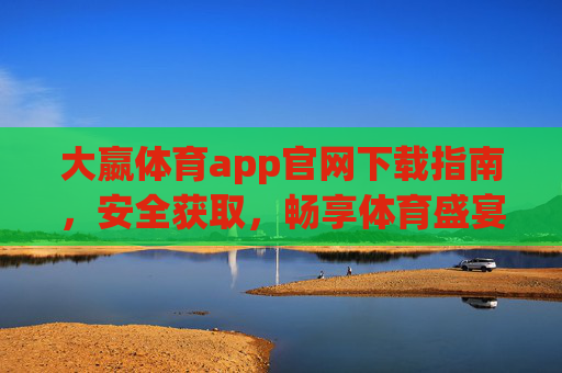 大嬴体育app官网下载指南,安全获取,畅享体育盛宴,大嬴体育app官网下载指南,安全获取,畅享体育盛宴 大嬴体育app官网下载指南,安全获取,畅享体育盛宴,大嬴体育app官网下载指南,安全获取,畅享体育盛宴