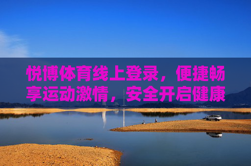 悦博体育线上登录,便捷畅享运动激情,安全开启健康新生活,悦博体育便捷安全登录,畅享运动激情健康新生活 悦博体育线上登录,便捷畅享运动激情,安全开启健康新生活,悦博体育便捷安全登录,畅享运动激情健康新生活
