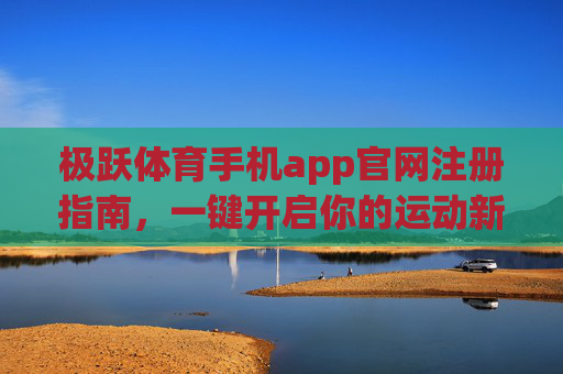 极跃体育手机app官网注册指南,一键开启你的运动新体验,极跃体育app注册指南,一键开启运动新体验 极跃体育手机app官网注册指南,一键开启你的运动新体验,极跃体育app注册指南,一键开启运动新体验