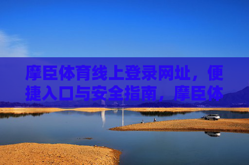 摩臣体育线上登录网址,便捷入口与安全指南,摩臣体育线上登录,便捷入口与安全指南 摩臣体育线上登录网址,便捷入口与安全指南,摩臣体育线上登录,便捷入口与安全指南
