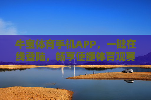 牛宝体育手机APP,一键在线登陆,畅享便捷体育观赛体验 牛宝体育手机APP,一键在线登陆,畅享便捷体育观赛体验