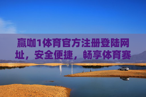 赢咖1体育官方注册登陆网址,安全便捷,畅享体育赛事激情,赢咖1体育官方注册登陆,安全便捷,畅享赛事激情 赢咖1体育官方注册登陆网址,安全便捷,畅享体育赛事激情,赢咖1体育官方注册登陆,安全便捷,畅享赛事激情