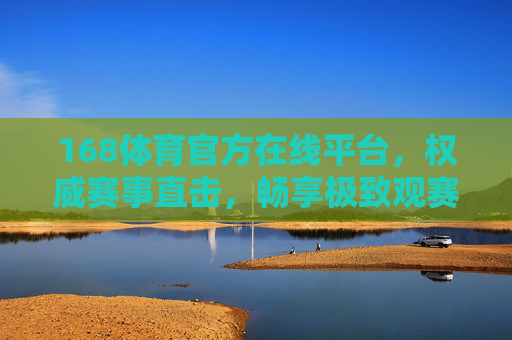 168体育官方在线平台,权威赛事直击,畅享极致观赛体验,168体育官方平台,权威赛事直击,畅享极致观赛体验 168体育官方在线平台,权威赛事直击,畅享极致观赛体验,168体育官方平台,权威赛事直击,畅享极致观赛体验
