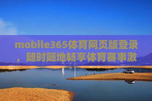 mobile365体育网页版登录,随时随地畅享体育赛事激情,Mobile365体育网页版登录,随时随地畅享赛事激情 mobile365体育网页版登录,随时随地畅享体育赛事激情,Mobile365体育网页版登录,随时随地畅享赛事激情