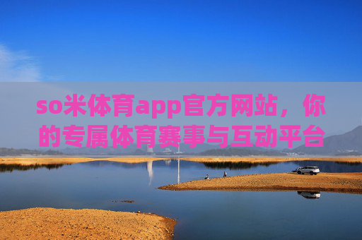 so米体育app官方网站,你的专属体育赛事与互动平台,so米体育app官网,你的专属体育赛事互动平台 so米体育app官方网站,你的专属体育赛事与互动平台,so米体育app官网,你的专属体育赛事互动平台