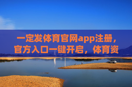 一定发体育官网app注册,官方入口一键开启,体育资讯与互动尽在掌握,一定发体育官网app注册,官方入口一键开启,资讯互动尽在掌握 一定发体育官网app注册,官方入口一键开启,体育资讯与互动尽在掌握,一定发体育官网app注册,官方入口一键开启,资讯互动尽在掌握