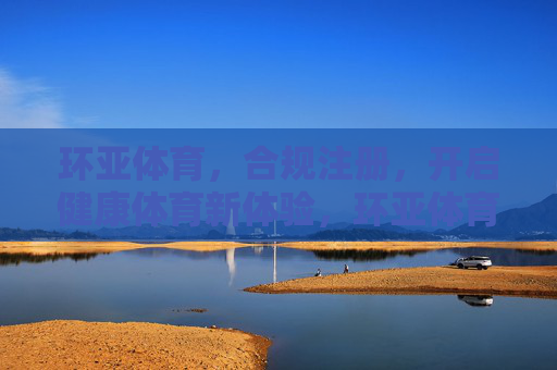 环亚体育,合规注册,开启健康体育新体验,环亚体育合规注册 开启健康体育新体验 环亚体育,合规注册,开启健康体育新体验,环亚体育合规注册 开启健康体育新体验