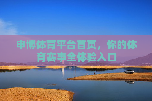 申博体育平台首页,你的体育赛事全体验入口 申博体育平台首页,你的体育赛事全体验入口