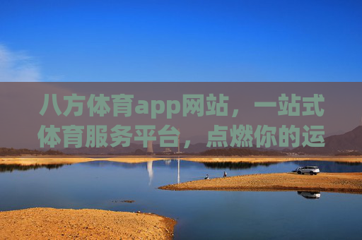 八方体育app网站,一站式体育服务平台,点燃你的运动激情,八方体育,一站式体育服务平台,点燃运动激情 八方体育app网站,一站式体育服务平台,点燃你的运动激情,八方体育,一站式体育服务平台,点燃运动激情