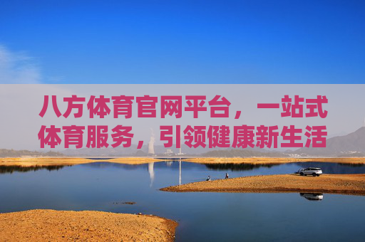 八方体育官网平台,一站式体育服务,引领健康新生活,八方体育,一站式体育服务,引领健康新生活 八方体育官网平台,一站式体育服务,引领健康新生活,八方体育,一站式体育服务,引领健康新生活