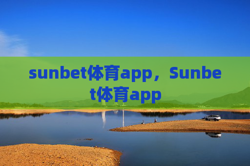 sunbet体育app，Sunbet体育app