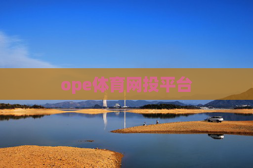 ope体育网投平台 ope体育网投平台
