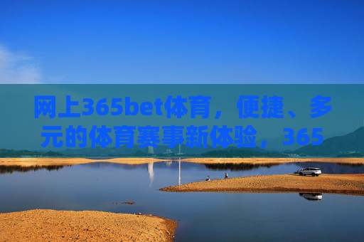 网上365bet体育,便捷、多元的体育赛事新体验,365bet体育,便捷多元的体育赛事新体验 网上365bet体育,便捷、多元的体育赛事新体验,365bet体育,便捷多元的体育赛事新体验