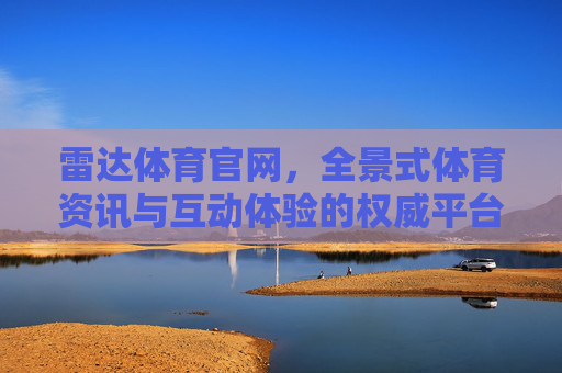 雷达体育官网,全景式体育资讯与互动体验的权威平台,雷达体育官网,全景式权威体育互动资讯平台 雷达体育官网,全景式体育资讯与互动体验的权威平台,雷达体育官网,全景式权威体育互动资讯平台