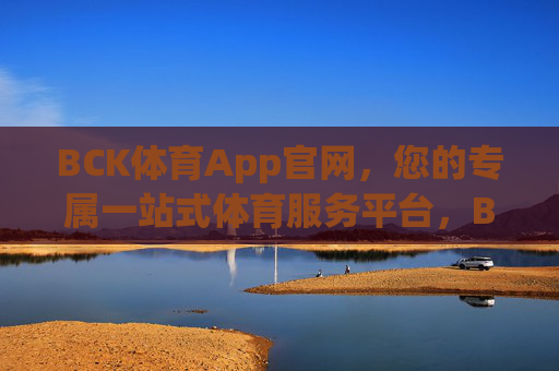 BCK体育App官网,您的专属一站式体育服务平台,BCK体育官网,专属一站式体育服务平台 BCK体育App官网,您的专属一站式体育服务平台,BCK体育官网,专属一站式体育服务平台