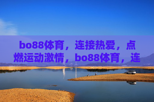bo88体育,连接热爱,点燃运动激情,bo88体育,连接热爱,点燃运动激情 bo88体育,连接热爱,点燃运动激情,bo88体育,连接热爱,点燃运动激情