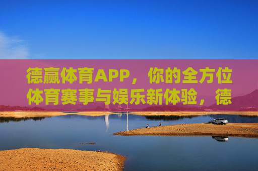德赢体育APP,你的全方位体育赛事与娱乐新体验,德赢体育APP,全方位体育赛事与娱乐新体验 德赢体育APP,你的全方位体育赛事与娱乐新体验,德赢体育APP,全方位体育赛事与娱乐新体验