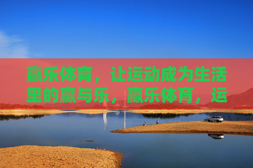 赢乐体育,让运动成为生活里的赢与乐,赢乐体育,运动生活,赢乐相随 赢乐体育,让运动成为生活里的赢与乐,赢乐体育,运动生活,赢乐相随