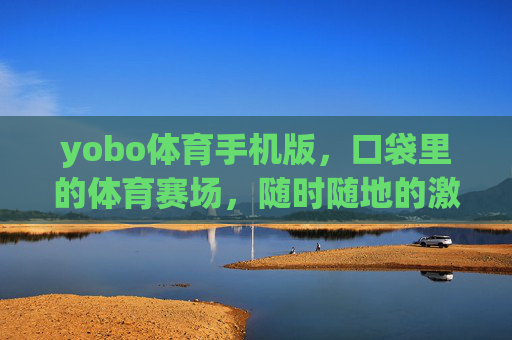 yobo体育手机版,口袋里的体育赛场,随时随地的激情陪伴,yobo体育手机版,口袋里的体育赛场,随时随地激情陪伴 yobo体育手机版,口袋里的体育赛场,随时随地的激情陪伴,yobo体育手机版,口袋里的体育赛场,随时随地激情陪伴