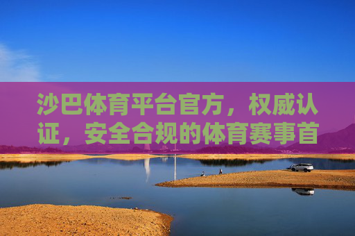 沙巴体育平台官方,权威认证,安全合规的体育赛事首选平台,沙巴体育官方平台,权威认证安全合规,体育赛事首选 沙巴体育平台官方,权威认证,安全合规的体育赛事首选平台,沙巴体育官方平台,权威认证安全合规,体育赛事首选
